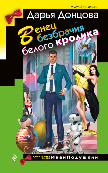 Вінець безшлюбності білого кролика
