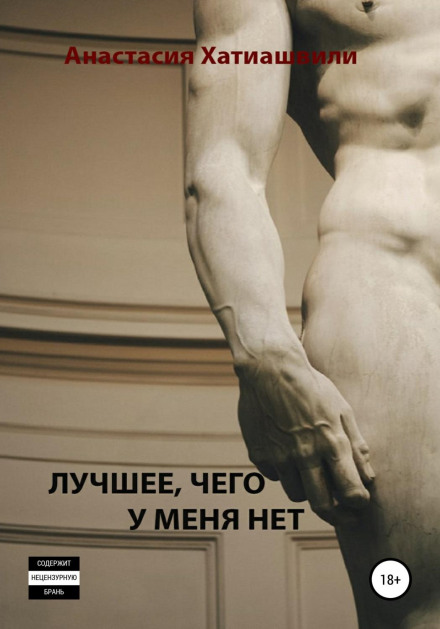 Найкраще, чого у мене немає