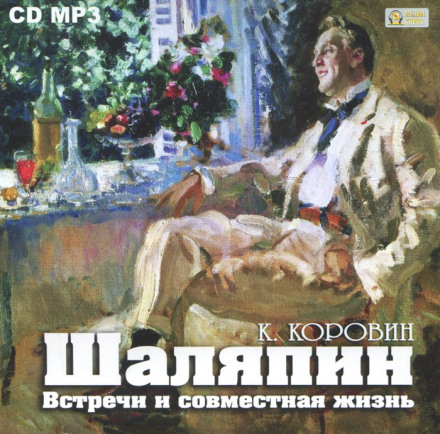 Шаляпін. Зустрічі та спільне життя