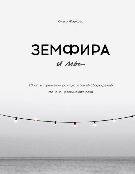 Zemfira and Us. 20 Years of Trying to Unravel the Most Discussed Phenomenon of Russian Rock