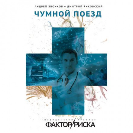 Чумний потяг