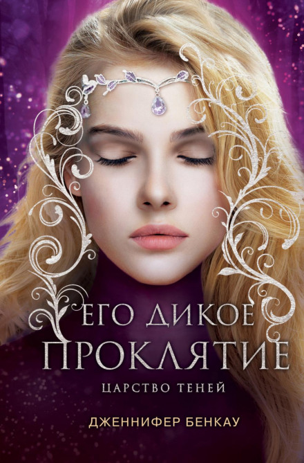 His Wild Curse. Kingdom of Shadows. Book 2