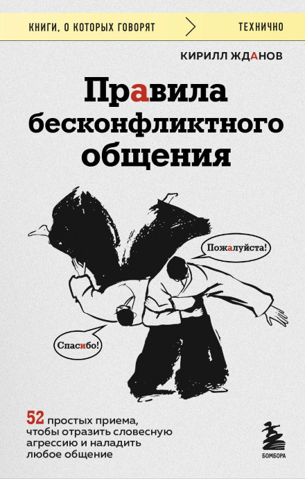 Rules of Conflict-Free Communication. 52 Simple Techniques to Deflect Verbal Aggression and Improve Any Interaction
