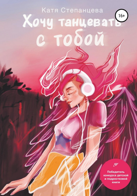 Хочу танцювати з тобою