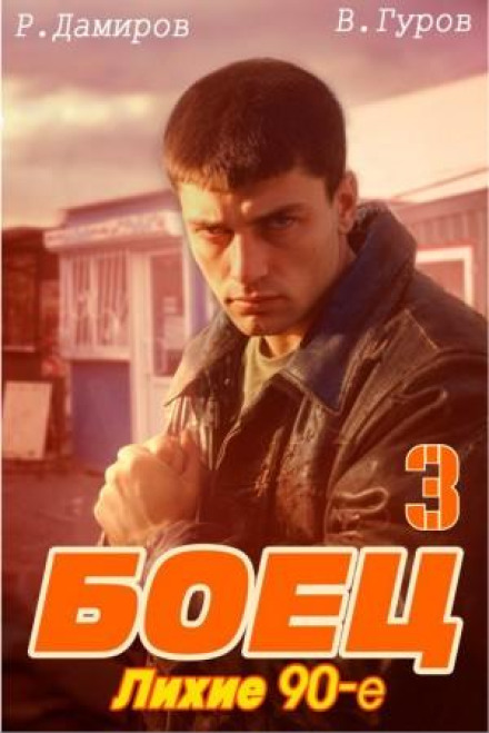 Боєць 3: Лихі 90-ті