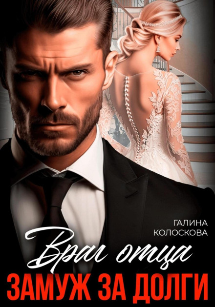Father's Enemy. Married for Debts