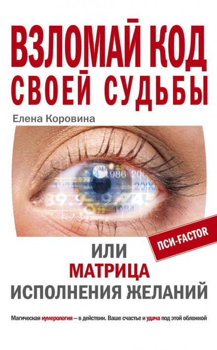 Зламай код своєї долі, або Матриця виконання бажань