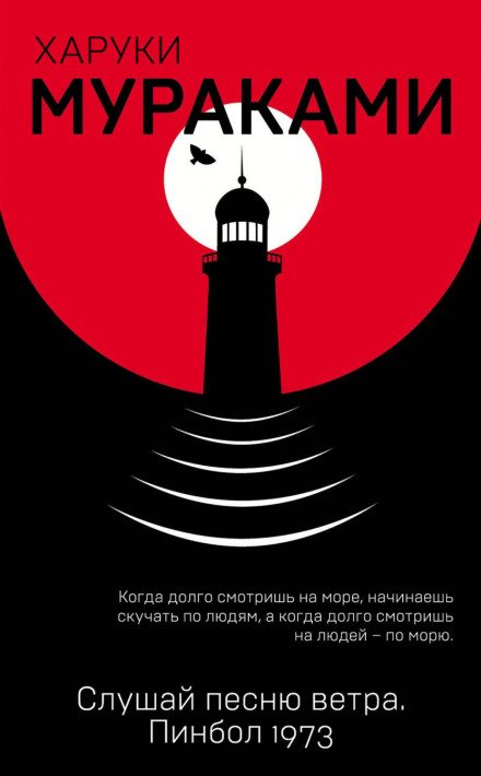 Слухай пісню вітру. Пінбол 1973 (збірник)