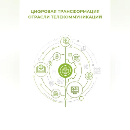 Цифрова трансформація галузі телекомунікацій