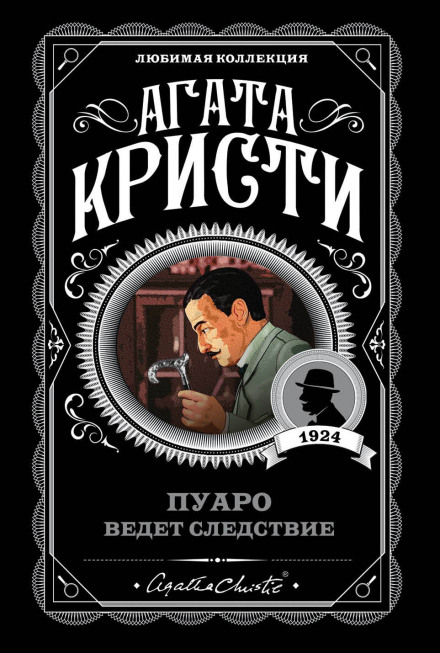 Пуаро веде слідство (збірник)