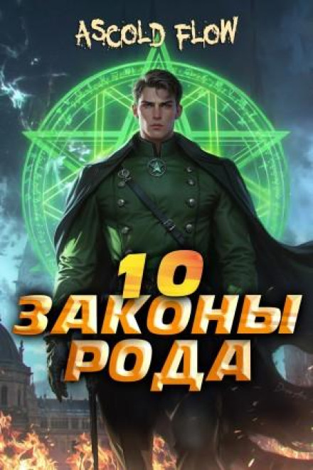 Laws of the Clan. Volume 10