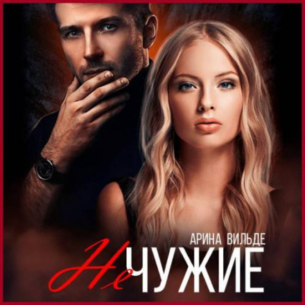 Не чужі