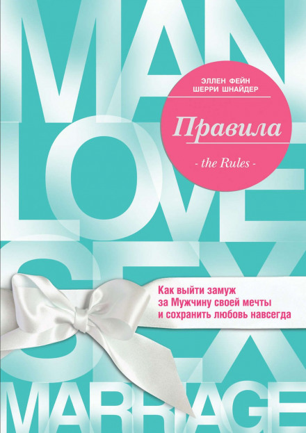 Правила. Як вийти заміж за Чоловіка своєї мрії