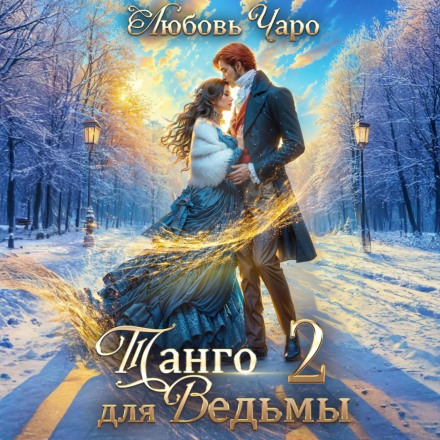 Tango for a Witch: Part Two