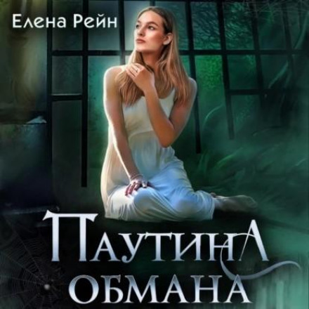 Павутина обману