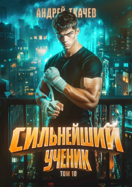 The Strongest Student. Book 10
