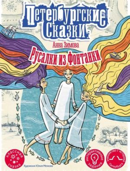 Mermaids of the Fontanka