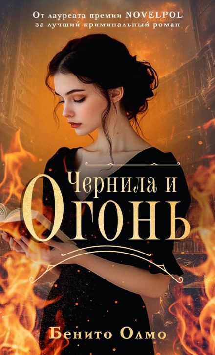 Чорнило і вогонь