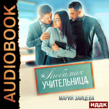Улюблена вчителька