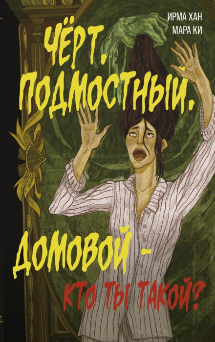 Чорт, підмостний, домовий – хто ти такий?