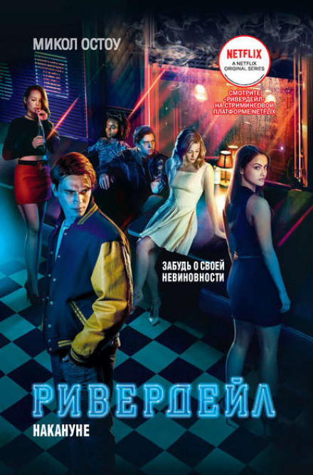 Riverdale: Before the Beginning