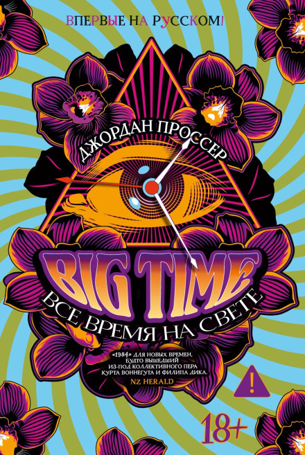 BIG TIME: All the Time in the World