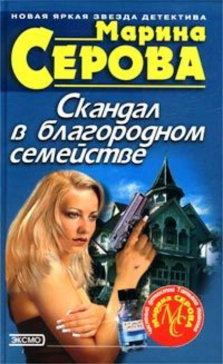 Скандал у шляхетному сімействі