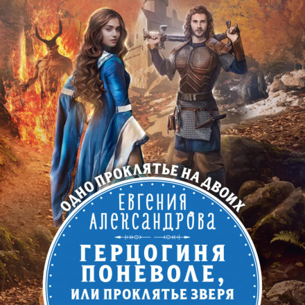 Duchess Against Her Will, or the Beast's Curse