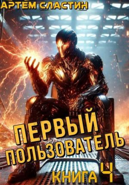 The First User. Book 4