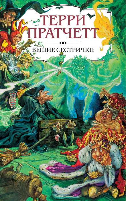 Wyrd Sisters