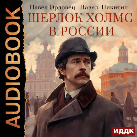 Шерлок Холмс у Росії