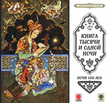 Казки тисячі й однієї ночі. Ночі 459–509