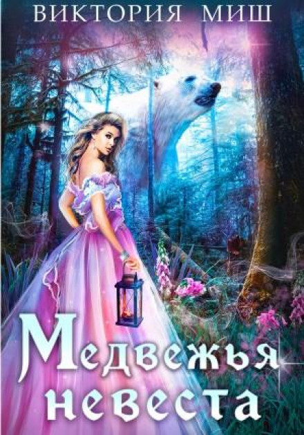 The Bear's Bride
