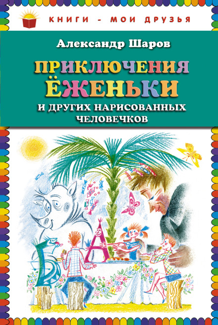 The Adventures of Yozhenka and Other Fairy-Tale Stories