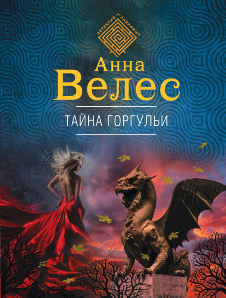 Таємниця горгулі