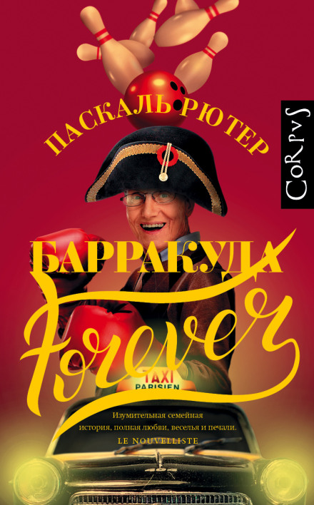 Барракуда назавжди