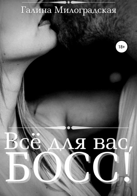 Все для вас, Бос!