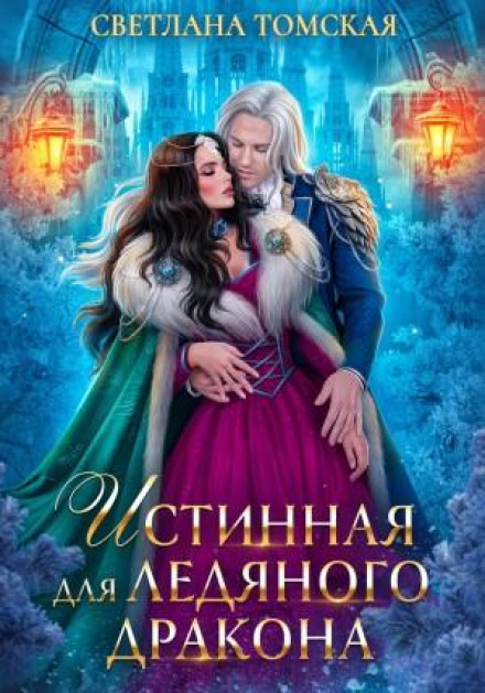 Істинна для Крижаного Дракона