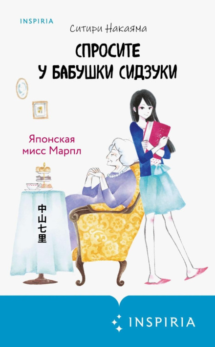 Ask Grandmother Shizuki