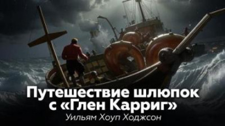 Подорож шлюпок з «Глен Керріг»