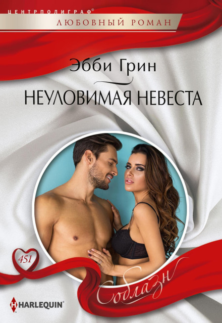 Невловима наречена