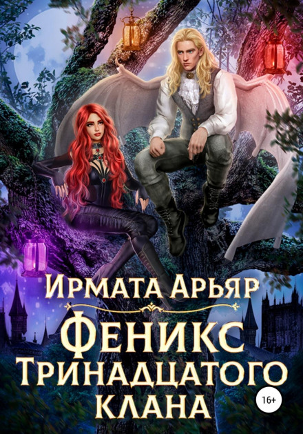 Фенікс Тринадцятого клану