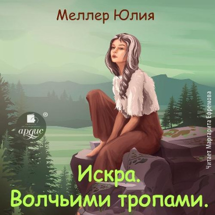 Iskra. Wolf Paths