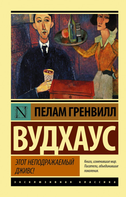 Цей неперевершений Дживс