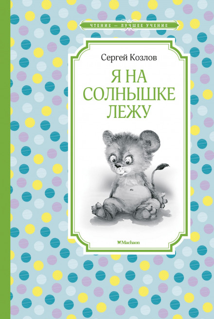 How the Lion Cub and the Turtle Went on a Journey