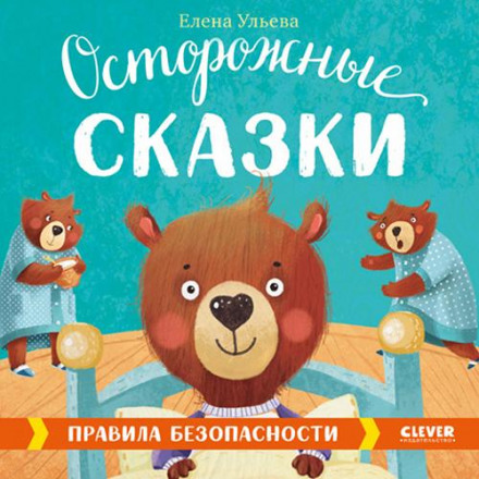 Обережні казки. Правила безпеки