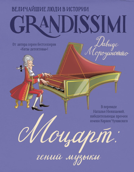 Моцарт: геній музики