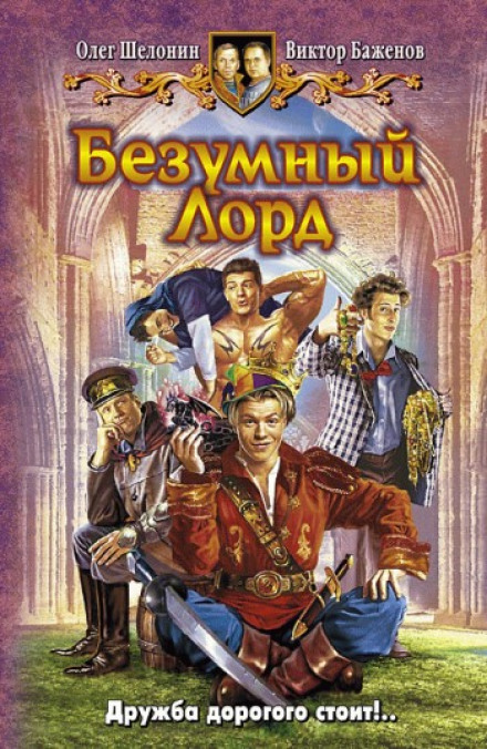Божевільний Лорд