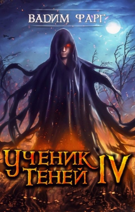 Учень Тіней. Книга 4