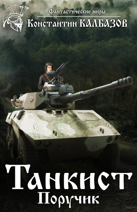 Танкіст. Поручик